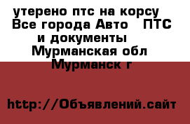 утерено птс на корсу - Все города Авто » ПТС и документы   . Мурманская обл.,Мурманск г.